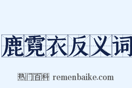 鹿霓衣反义词是什么意思的图片